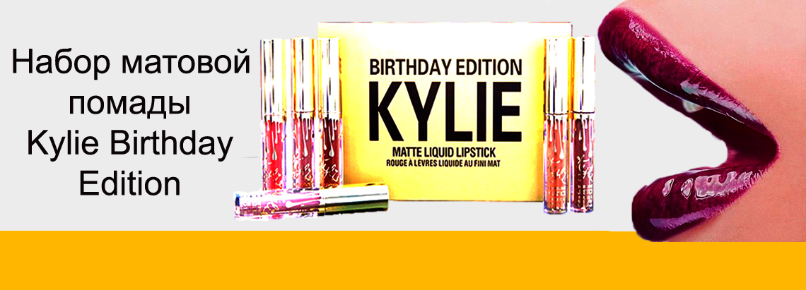 Набор матовой жидкой помады Kylie Birthday Edition