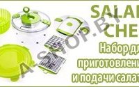 Салат Чиф (Salad Chef) набор для приготовления салата