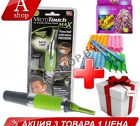 Триммер Micro Touch Max (Микро Тоуч Макс) + Волшебный бигуди Magic Leverag