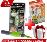 Триммер Micro Touch Max (Микро Тоуч Макс) + Волшебная яйцеварка Eggies (Егге)