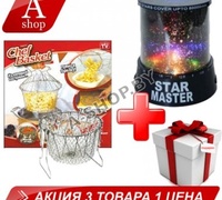 Cкладная решетка Шеф Баскет (Chef Basket) + Проектор звездного неба Star Master